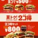 【バーガーキング】バーガー２コで５００円！