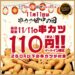 【串カツ田中】11/11(土)限定110円！　