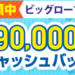 【衝撃】最大90,000円キャッシュバック！ビッグローブ光限定キャンペーン