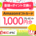 【ECナビ】春のキャンペーンで1,000円分のAmazonギフトカード