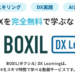 「BOXIL DX Learning」無料登録＆アンケートでアマギフもらえる！