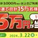 【三井住友カード】春来る還元祭2024【抽選で15万名に最大5万円】